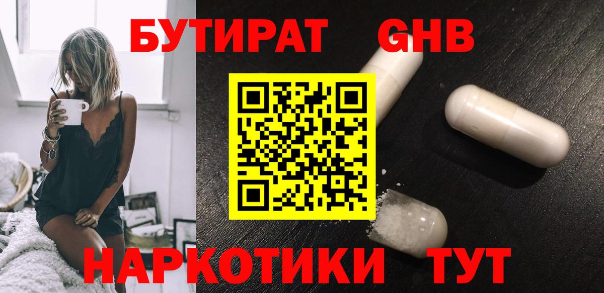 БУТИРАТ  Бутират GHB  Вход с VPN  Спасск-Дальний 
