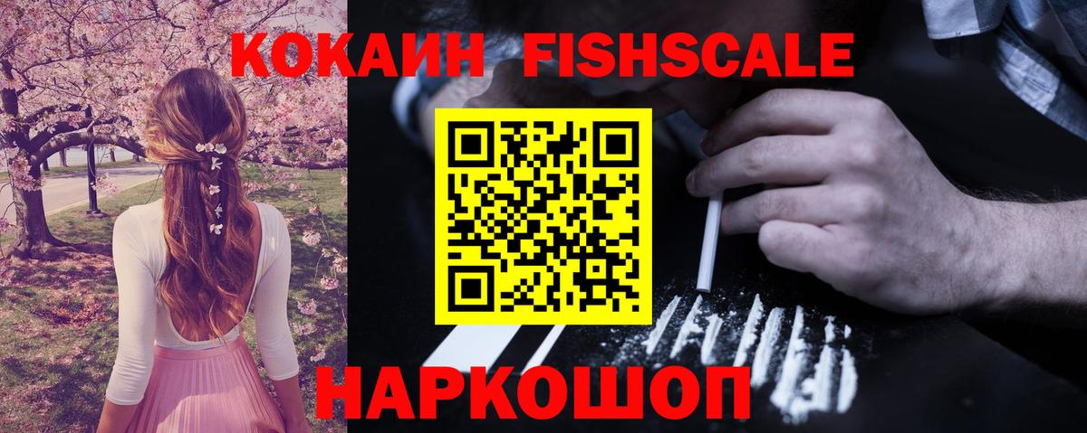 КОКАИН  Вход с VPN  Спасск-Дальний  КОКАИН FishScale 